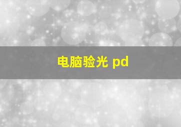 电脑验光 pd